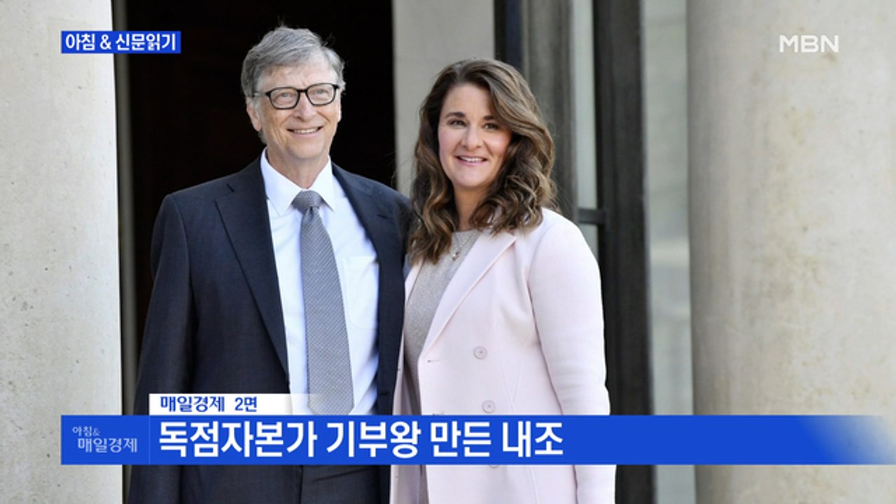 신문브리핑2 "세상을 바꾼 이 부부, 이별도 세상 흔드네"외 주요기사