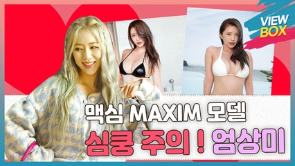 맥심 MAXIM 모델 심쿵 주의 ! 애교 만점 ! 역시 엄상미 !