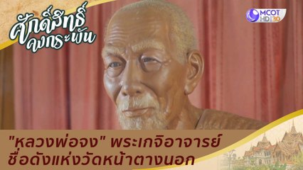 "หลวงพ่อจง" พระเกจิอาจารย์ชื่อดังแห่งวัดหน้าตางนอก  | ศักดิ์สิทธิ์คงกระพัน (1 พ.ค. 64)