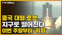 [자막뉴스] 중국 대형 로켓, 지구로 떨어진다...이번 주말부터 '위험' / YTN