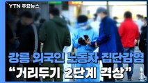 강릉 외국인 노동자 집단 감염...