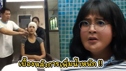 เปิดคลิปเบื้องหลัง สายป่าน กับการเพิ่มน้ำหนักจาก 43 เป็นสาวพลัสไซซ์ในซีรีส์ รักล้นพุง