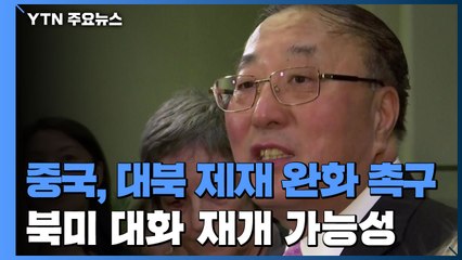 中, 대북 제재 완화와 대화 촉구...美 "中과 대화할 것" / YTN