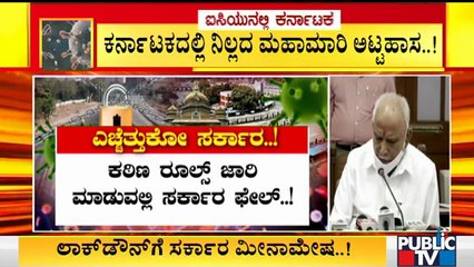 ರಾಜ್ಯದಲ್ಲಿ ದಿನೇ ದಿನೇ ಕೊರೋನಾ ಸೋಂಕು ಹೆಚ್ಚುತ್ತಿದ್ರೂ ಕಠಿಣ ಕ್ರಮಕ್ಕೆ ಸರ್ಕಾರ ಮೀನಾಮೇಷ | Covid19 | Karnataka