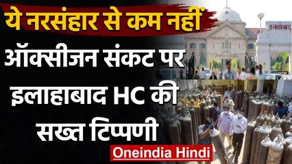 Coronavirus: Allahabad HC की सख्त टिप्पणी- ऑक्सीजन की कमी से मौत नरसंहार से कम नहीं | वनइंडिया हिंदी
