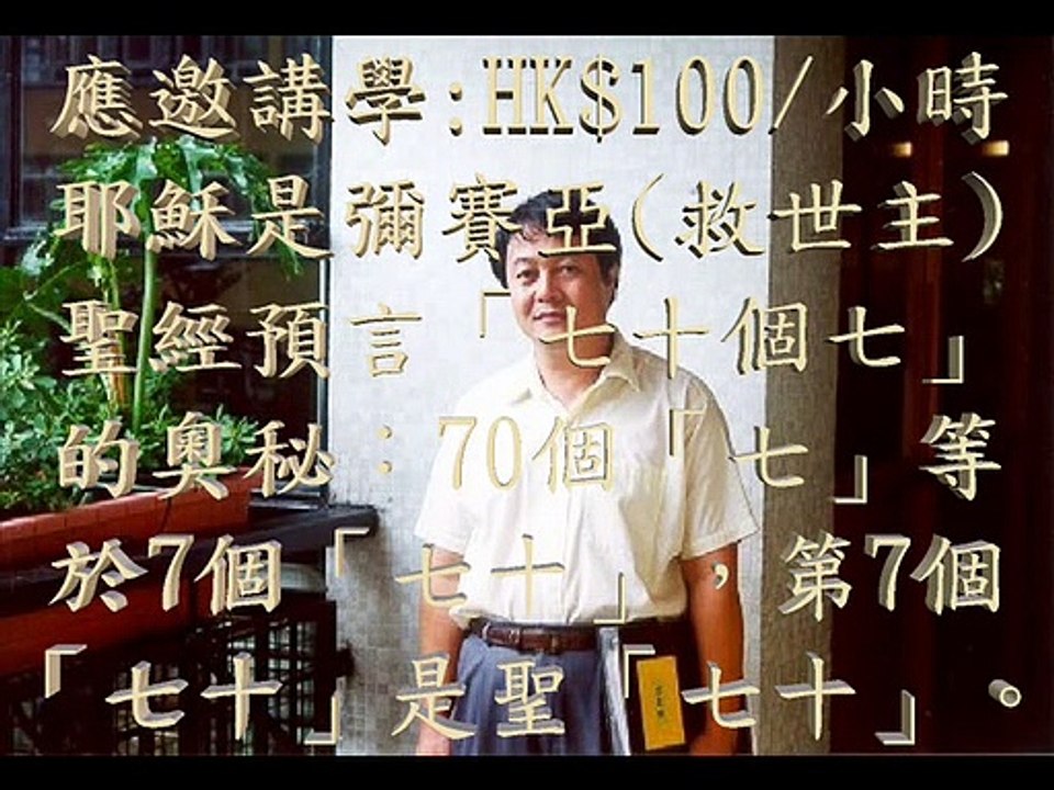 黃仲佳(福音使者)應邀講學: 耶穌是彌賽亞(救世主) http://wckfate.orgfree.com/jesuscom/index-c.htm