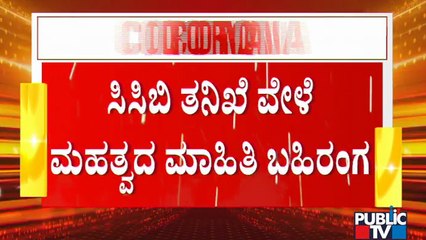 ಬೆಂಗಳೂರು ಬೆಡ್ ಬ್ಲಾಕಿಂಗ್ ದಂಧೆ; ಸಿಸಿಬಿ ತನಿಖೆ ವೇಳೆ ಮಹತ್ವದ ಮಾಹಿತಿ ಬಹಿರಂಗ | Bed Blocking Business