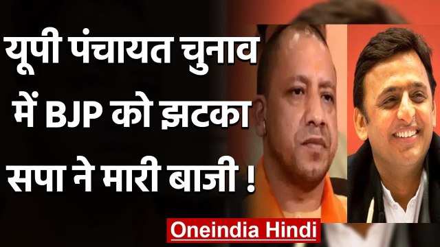 UP Panchayat Election Result: BJP को झटका, सपा समर्थित उम्मीदवारों ने मारी बाजी | वनइंडिया हिंदी