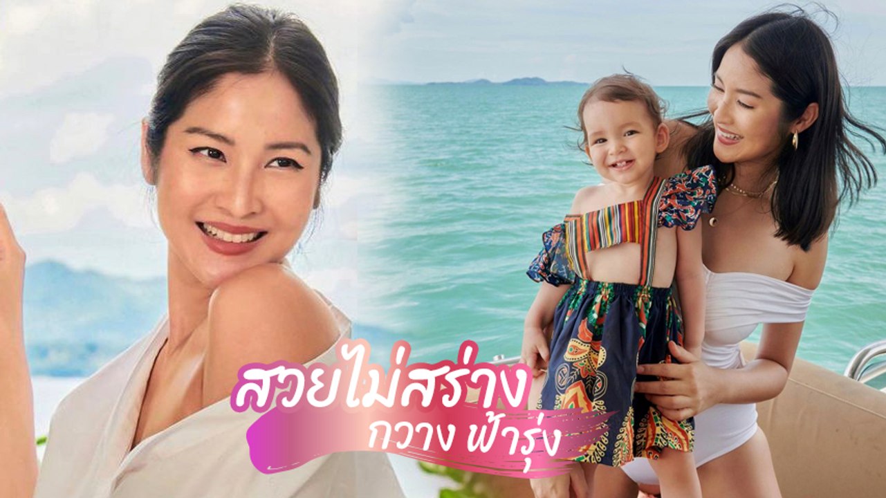 กวาง ฟ้ารุ่ง มิสไทยแลนด์ยูนิเวิร์ส ปี 2550 คุณแ...