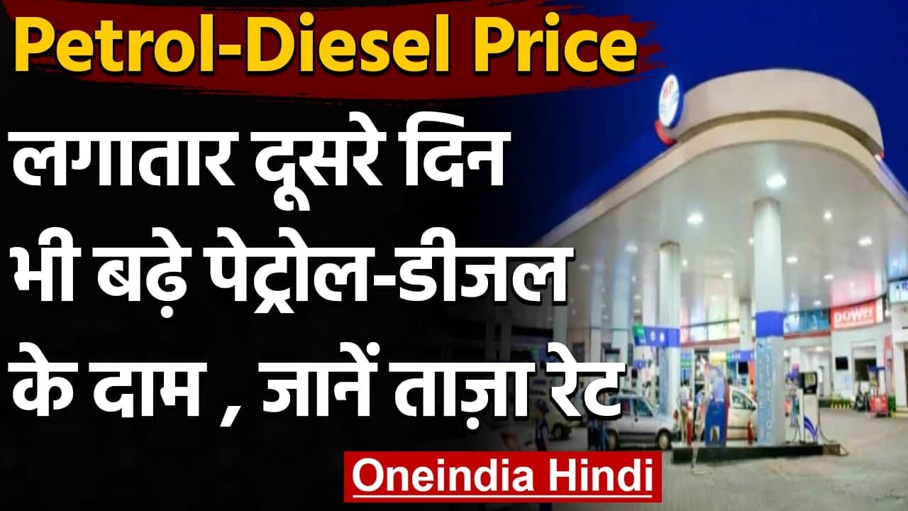 Petrol Diesel Prices: दूसरे दिन महंगा हो गया Pe...