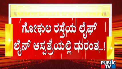 ಹುಬ್ಬಳ್ಳಿ ಆಸ್ಪತ್ರೆಯಲ್ಲಿ ಆಕ್ಸಿಜನ್ ಸಿಗದೇ ಐವರ ಸಾವು | Lack Of Oxygen In Hubli Hospital