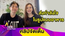 “บอย-เจี๊ยบ” ผุดโปเจกต์ “ปันอิ่มปันสุข” ส่งรถพุ่มพวงแจกอาหารสดให้ผู้เดือดร้อนโควิด-19(คลิปจัดเต็ม)