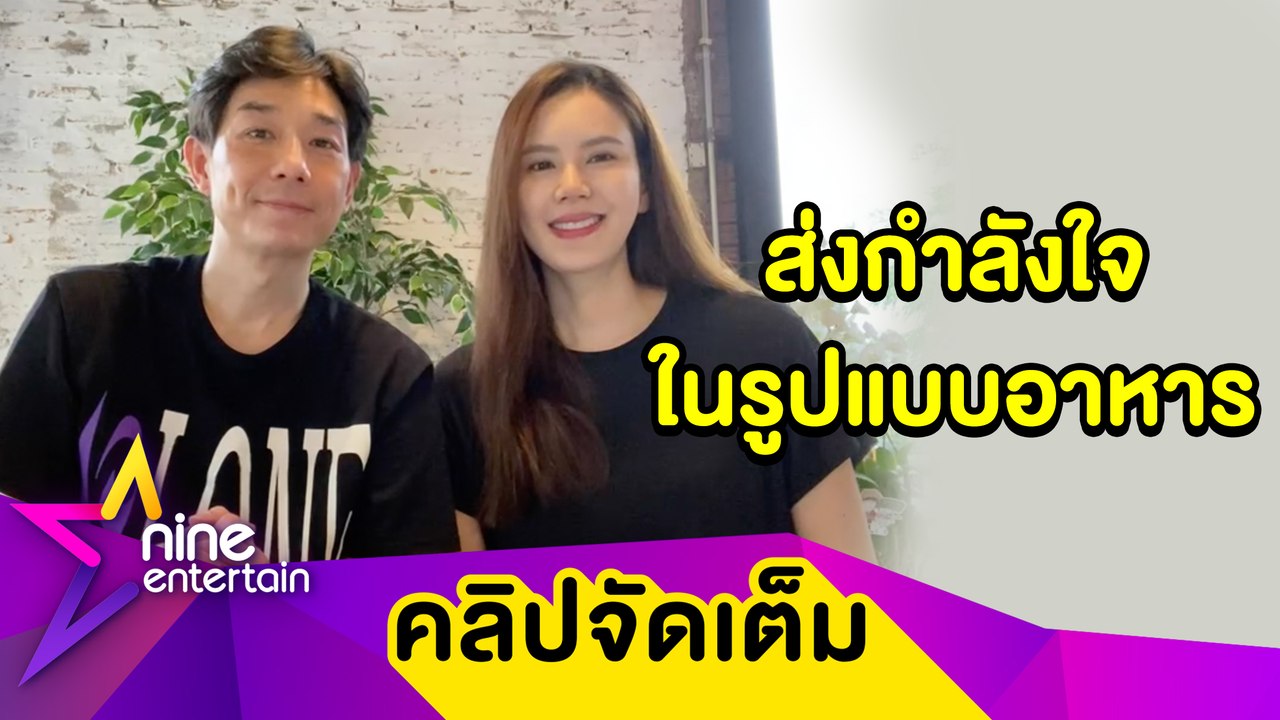 “บอย-เจี๊ยบ” ผุดโปเจกต์ “ปันอิ่มปันสุข” ส่งรถพุ่มพวงแจกอาหารสดให้ผู้เดือดร้อนโควิด-19(คลิปจัดเต็ม)