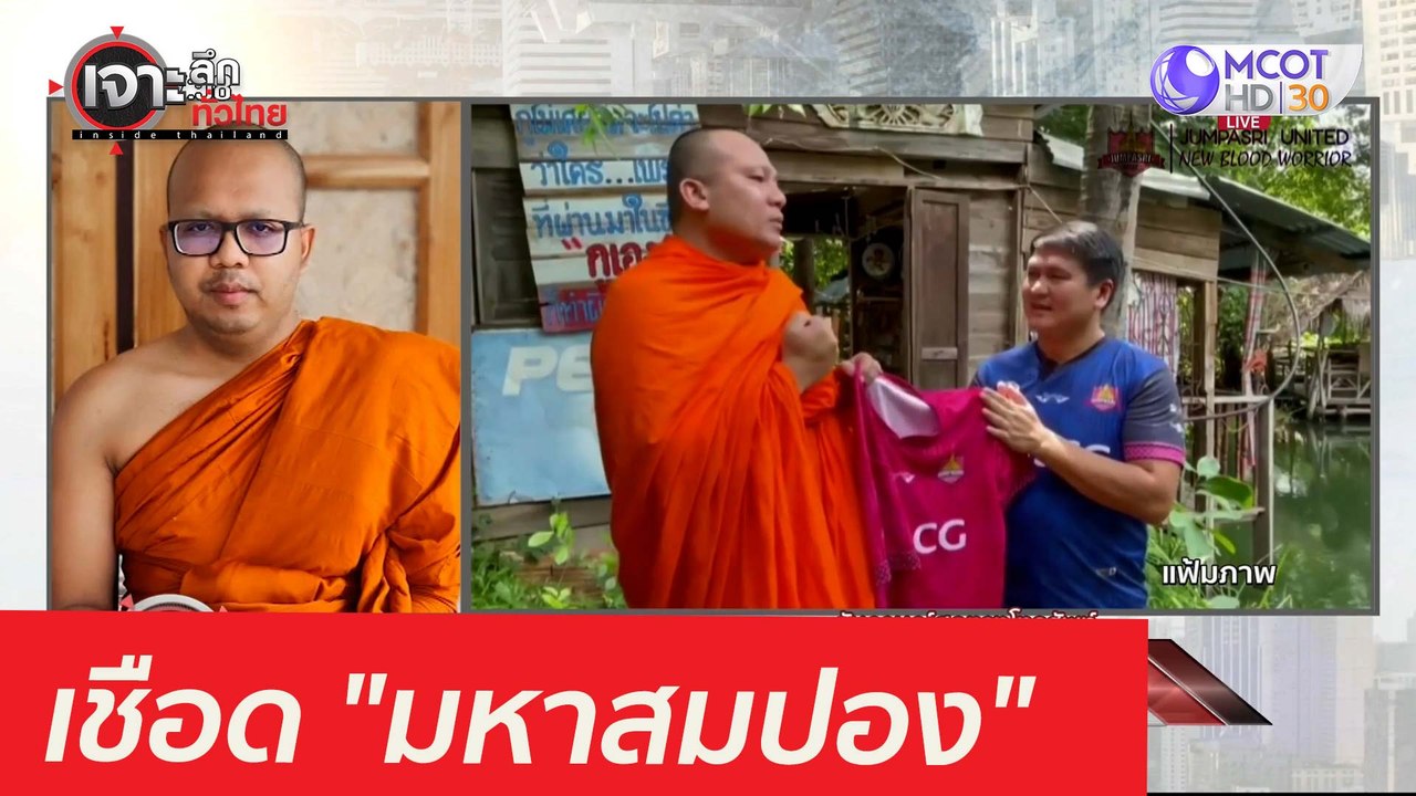 เชือด "มหาสมปอง"...คิวต่อไป "มหาไพรวัลย์" : เจา...
