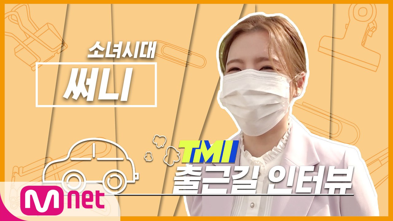 [TMI NEWS] 출근길 TMI 인터뷰｜소녀시대 써니편