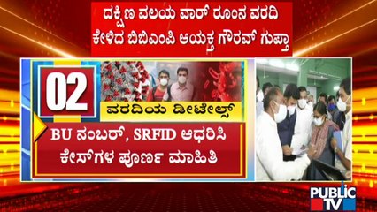 ಬೆಂಗಳೂರು ಬೆಡ್ ಬ್ಲಾಕ್ ದಂಧೆ ಪ್ರಕರಣ: ದಕ್ಷಿಣ ವಲಯ ವಾರ್ ರೂಂನ ವರದಿ ಕೇಳಿದ ಬಿಬಿಎಂಪಿ ಆಯುಕ್ತ। Gaurav Gupta