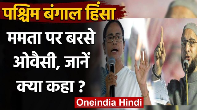 West Bengal Violence: Mamata Banerjee पर बरसे Asaduddin Owaisi, कही ये बात | वनइंडिया हिंदी