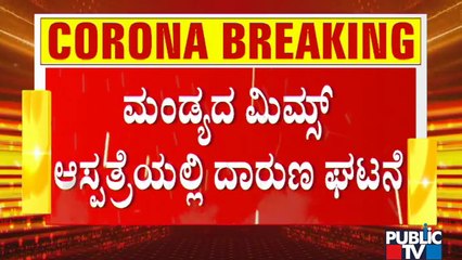 ಮಂಡ್ಯದ ಆಸ್ಪತ್ರೆಯೊಂದರ ಐಸಿಯುನಲ್ಲಿ ಕರೆಂಟ್ ಸಮಸ್ಯೆ; ಕೊರೋನಾ ಸೋಂಕಿತ ಸಾವು | MIMS Hospital | Mandya