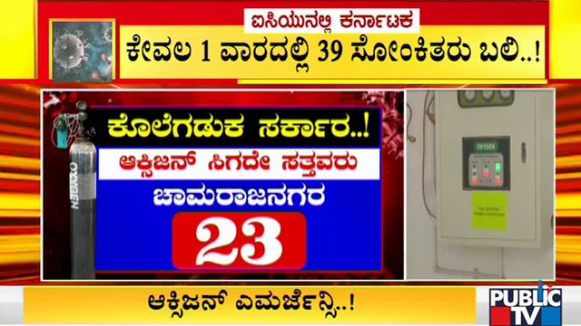 ರಾಜ್ಯದಲ್ಲಿ ಆಕ್ಸಿಜನ್ ಇಲ್ಲದೆ ಸೋಂಕಿತರಿಗೆ ನಿತ್ಯ ನರಕ ದರ್ಶನ | Lack Of Oxygen In Karnataka