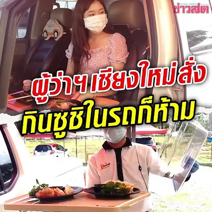พ่อเมืองเชียงใหม่ เบรกร้านซูชิ ให้ลูกค้านั่งกินในรถส่วนตัว