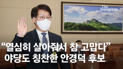 野도 "열심히 사셨다" 칭찬한 안경덕…文, 고용부 장관 임명