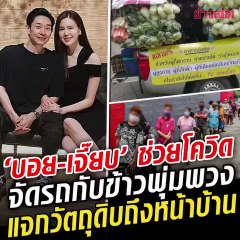 รถพุ่มพวง "บอย พีซเมคเกอร์ - เจี๊ยบ พิจิตรา" ส่งวัตถุดิบถึงหน้าบ้าน.. ช่วยคนตกงานโควิด ซึ่งจนน้ำตาคลอ