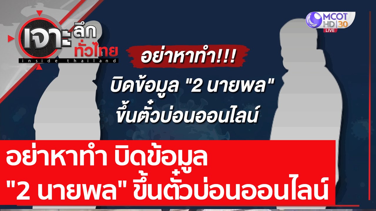 อย่าหาทำ บิดข้อมูล "2 นายพล" ขึ้นตั๋วบ่อนออนไลน...