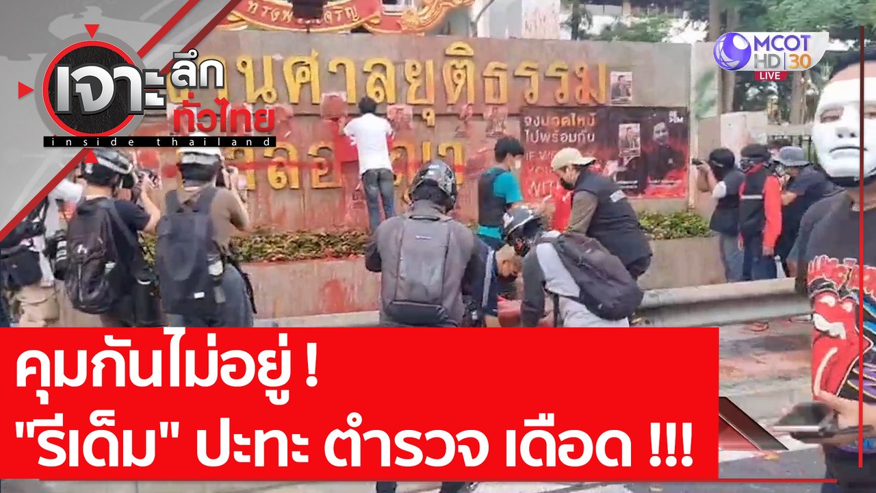 คุมกันไม่อยู่ ! "รีเด็ม" ปะทะ ตำรวจ เดือด !!! :...