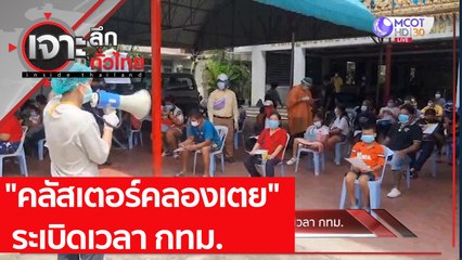 "คลัสเตอร์คลองเตย" ระเบิดเวลา กทม. : เจาะลึกทั่วไทย (3 พ.ค.  64)