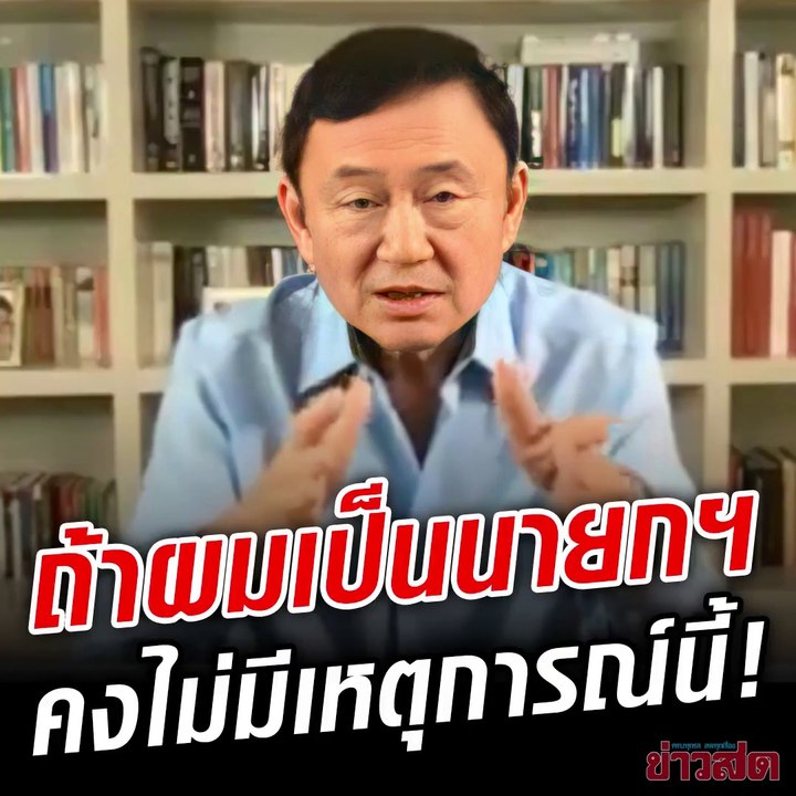 ถ้าผมเป็นนายกฯ คงไม่มีเหตุการณ์นี้!!