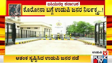 ಕೊರೋನಾಗೆ ಉಡುಪಿ ಜನರ ನಿರ್ಲಕ್ಷ್ಯ; ಆತಂಕ ಸೃಷ್ಟಿಸಿದೆ ಕೃಷ್ಣನಗರಿ ಜನರ ನಡೆ | Udupi | Covid19