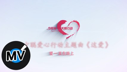 莫少聰&劉鳳瑤&崔蘭花&黃勇&劉振宇&于果&劉文傑&劉至佳【這愛】Official Music Video