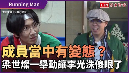 《Running Man》成員當中有變態？ 梁世燦一舉動讓李光洙傻眼了