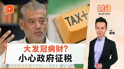 财经Espresso | 佐摩：政府应开征冠病“暴利税”