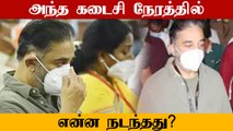 Kamal தோல்விக்கு என்ன காரணம்?  கடைசி நேரத்தில் என்ன நடந்தது?