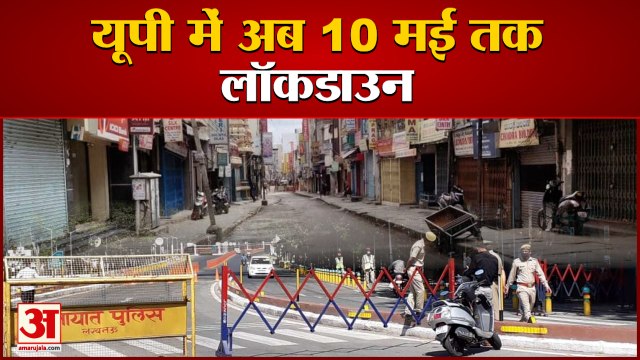 यूपी में पूरे हफ्ते का लॉकडाउन, सोमवार तक रहेंगी पाबंदियां | Lockdown Extended In UP Till 10th May