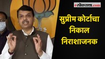 सुप्रीम कोर्टाचा निकाल निराशाजनक - देवेंद्र फडणवीस | Devendra Fadnavis on Maratha Arakshan