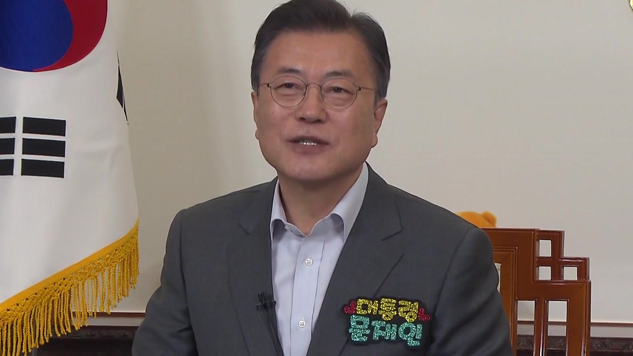 문 대통령 "어린이들이 건강하고 행복한 나라 만들 것" / YTN