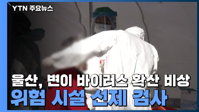 울산, 변이 바이러스 확산 비상...감염병 위험 시설 선제 검사 / YTN