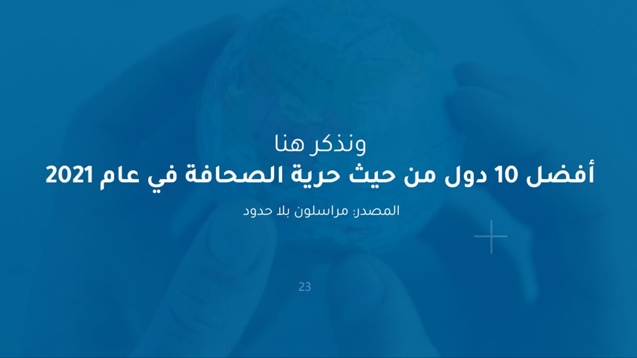 أفضل 10 دول من حيث حرية الصحافة في عام 2021‎