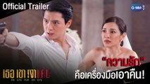 [Official Trailer] เธอ เขา เงาแค้น AN EYE FOR AN EYE