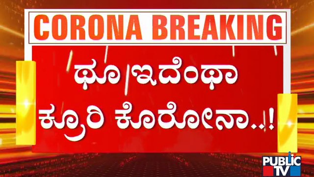 ಮದುವೆಯಾಗಿ ಒಂದೇ ವಾರಕ್ಕೆ ಗಂಡನನ್ನು ಕಳೆದುಕೊಂಡ ಹೆಂಡತಿ..! | Covid 19 | Bengaluru