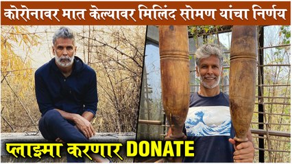 Milind Soman Decides to DONATE PLASMA | कोरोनावर मात केल्यावर मिलिंद सोमण यांचा निर्णय