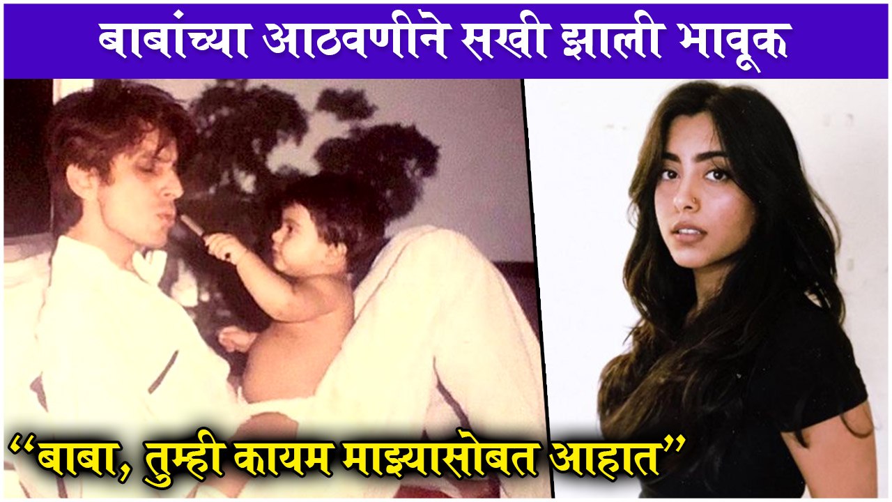 Sakhi Gokhale Shares her Father Mohan Gokhale's Old Memories on his Death Anniversary