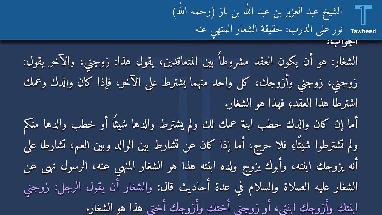 نور على الدرب: حقيقة الشغار المنهي عنه - الشيخ عبد العزيز بن عبد الله بن باز (رحمه الله)