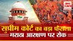 Supreme Court ने मराठा आरक्षण किया खत्म, Maharashtra Government को झटका | Maratha Reservation Law
