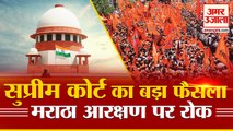 Supreme Court ने मराठा आरक्षण किया खत्म, Maharashtra Government को झटका | Maratha Reservation Law
