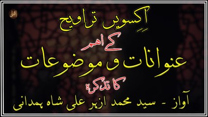 Ikisween Taraveeh Kay Eham Unwanaat-O-Mauzoaat ka Tazkira | Syed M. Azhar Ali Shah Hamdani