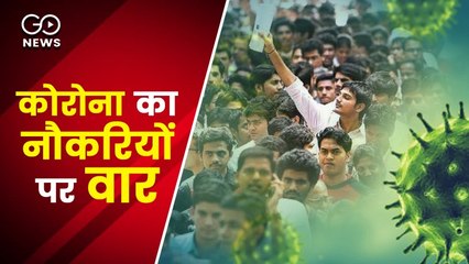 अप्रैल में छिन गया 75 लाख लोगों का रोजगार, बेरोजगारी दर 4 महीने के सबसे ऊंचे स्तर पर : CMIE