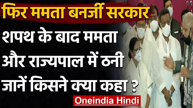 West Bengal: शपथ के तुरंत बाद Mamata Banerjee और राज्यपाल Jagdeep Dhankhar में ठनी | वनइंडिया हिंदी